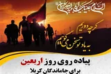 پیاده‌روی جاماندگان اربعین حسینی در کرج برگزار می‌شود