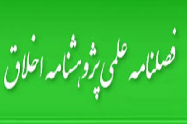 ریشه‌یابی بیماری «کبر» بر اساس آیات در فصلنامه پژوهشنامه اخلاق