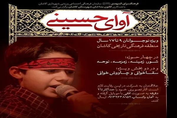 برگزاری مسابقه «آوای حسینی» در کاشان