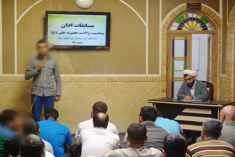 مسابقه اذان در اندرزگاه قرآنی زندان یزد برگزار شد