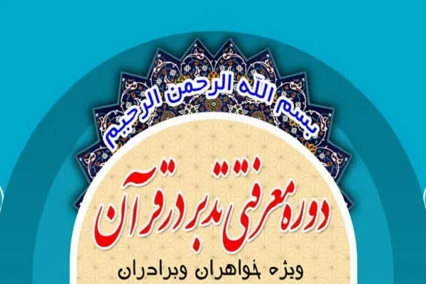 دوره معرفتی تدبر در قرآن از سوی مؤسسه بشری برگزار می‌شود