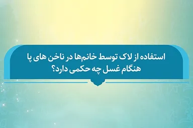فتوتیتر | حکم غسل بانوان با وجود لاک روی ناخن پا