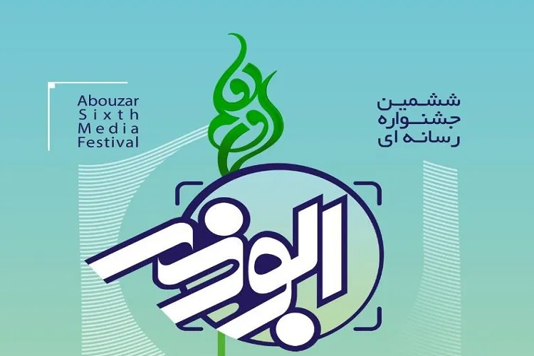 اعلام فراخوان جشنواره رسانه‌ای ابوذر در بوشهر