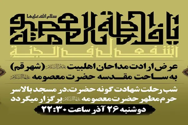 مداحان استان قم در حرم بانوی کرامت گرد هم می‌آیند