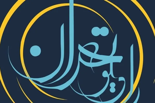 «طبیب سرگردان» در رادیو تهران
