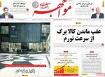 صفحه نخست روزنامه‌های دوشنبه ۵ آبان ۱۴۰۴