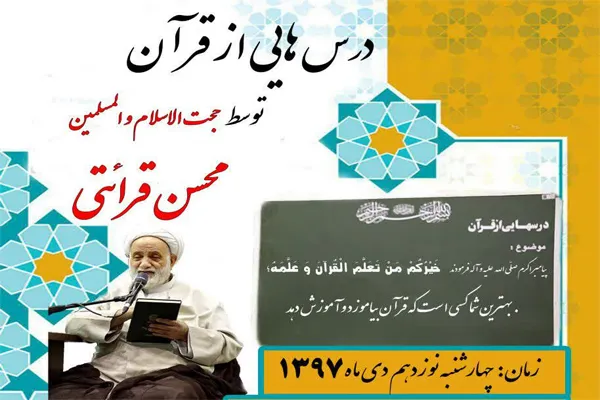 تجلیل از استاد قرائتی در ویژه‌برنامه «درس‌هایی از قرآن»
