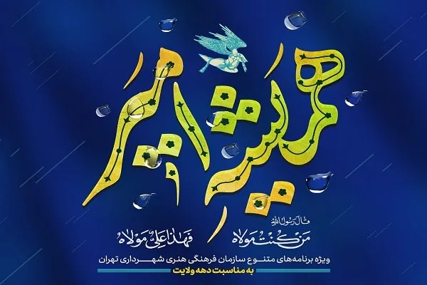 اجرای ویژه‌برنامه‌های «همیشه امیر» در پایتخت
