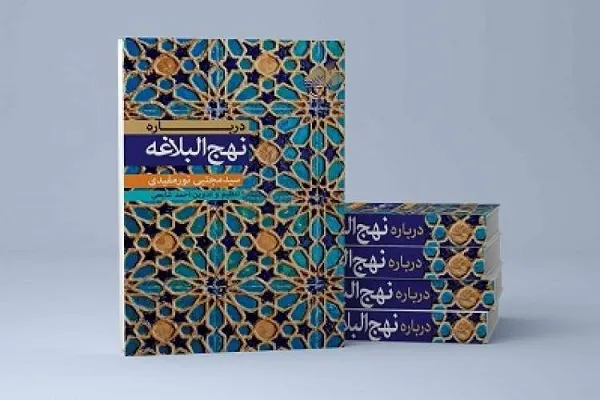 «درباره نهج‌البلاغه» منتشر شد