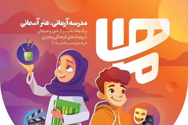 کنشگری و اثرگذاری دانش‌آموزان با رویداد «هفته ماها»