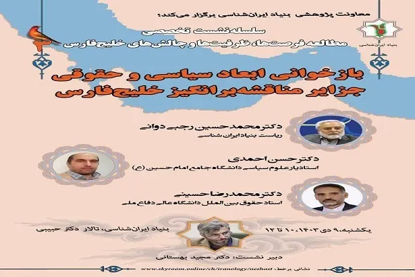 نشست «بازخوانی ابعاد سیاسی و حقوقی جزایر مناقشه‌برانگیز خلیج‌فارس» برگزار می‌شود