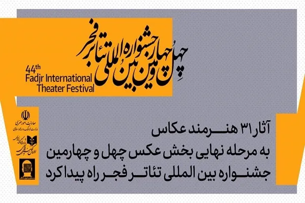 معرفی آثار پذیرفته شده بخش عکس جشنواره بین‌المللی تئاتر فجر
