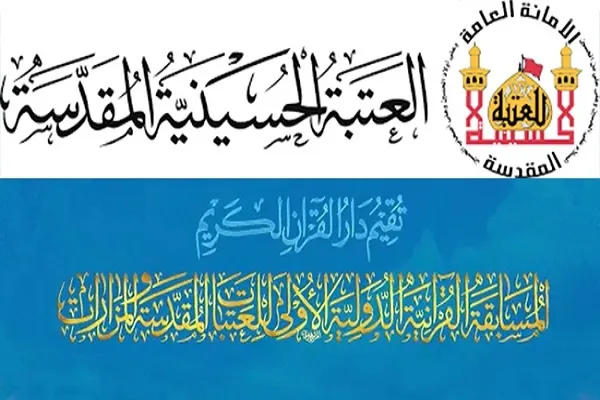 تنظيم المسابقة القرآنية الدولية الأولى للعتبات المقدسة في العراق + إعلان