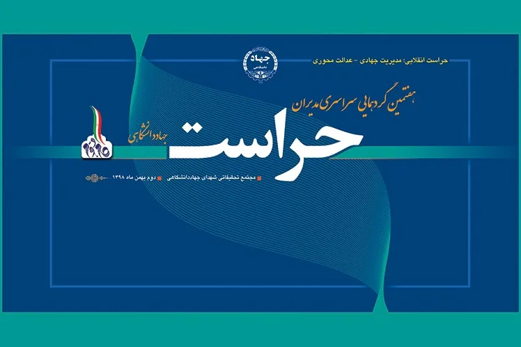 گردهمایی مدیران حراست جهاددانشگاهی برگزار می‌شود
