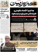 صفحات نخست روزنامه‌های شنبه ۲ خرداد ۱۴۰۵
