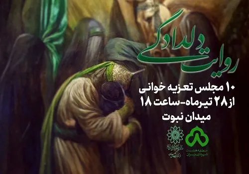 ۱۰ شب روایت دلدادگی در میدان نبوت