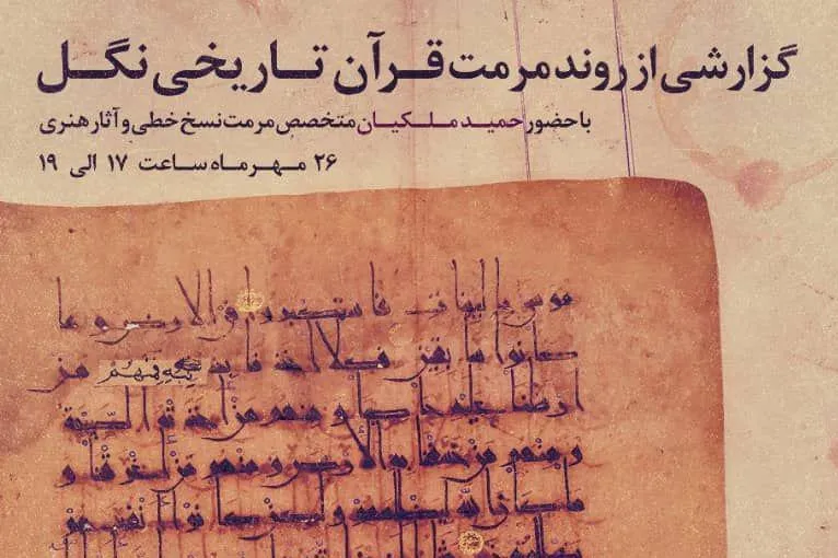 نشست «گزارشی از روند مرمت قرآن تاریخی نگل»