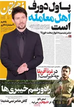 صفحه نخست روزنامه‌های ‌چهارشنبه ۱۴ آبان ۱۴۰۴