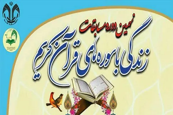 آزمون مسابقات زندگی با سوره‌های قرآن برگزار می‌شود