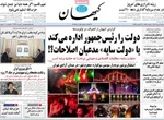صفحه نخست روزنامه‌های شنبه ۱۱ مرداد ۱۴۰۴