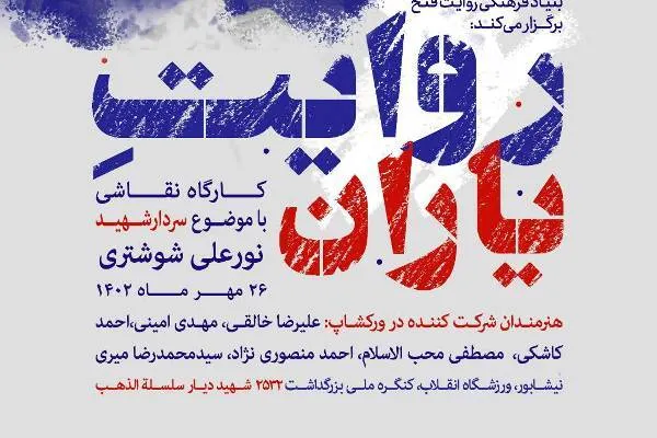 برگزاری کارگاه نقاشی با موضوع شهید شوشتری