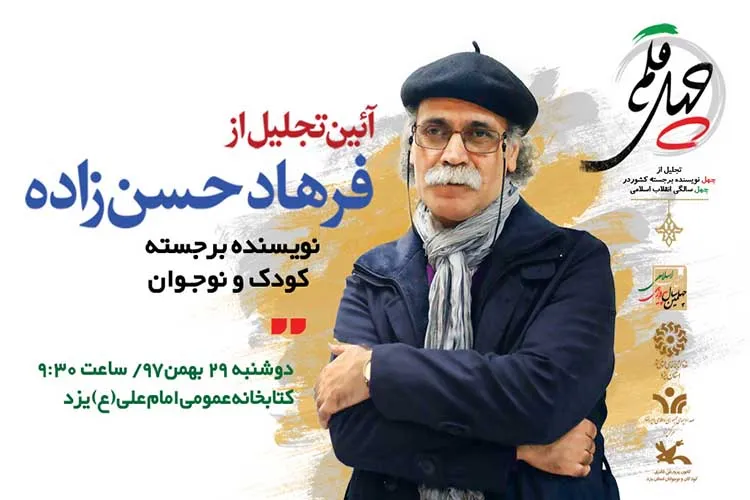 نویسنده برجسته کودک و نوجوان کشور در یزد تجلیل می‌شود
