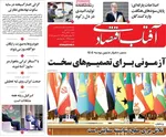 صفحه نخست روزنامه‌های شنبه ۲۲ آذر ۱۴۰۴