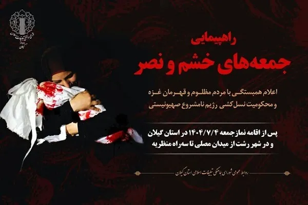راهپیمایی جمعه‌های خشم و نصر در گیلان برگزار می‌شود