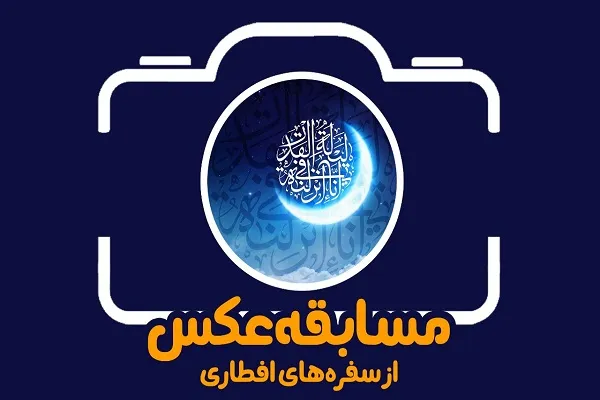 «عکس از سفره‌های افطاری»؛ مسابقه‌ای ویژه دانشجویان علامه