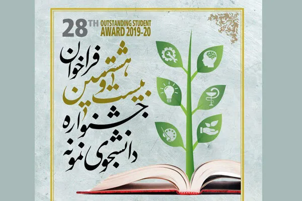 ثبت‌نام بیست و هشتمین جشنواره دانشجوی نمونه آغاز شد