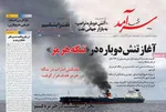 صفحات نخست روزنامه‌های سه‌شنبه ۱۵ اردیبهشت ۱۴۰۵