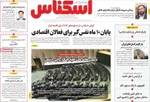 صفحه نخست روزنامه‌های یکشنبه ۱۳ مهر ۱۴۰۴