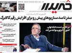 صفحات نخست روزنامه‌های چهارشنبه ۱۶ اردیبهشت ۱۴۰۵