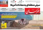 صفحات نخست روزنامه‌های ‌یکشنبه ۱۰ اسفند ۱۴۰۴
