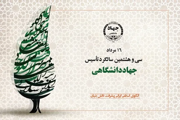 سی‌وهشتمین سالگرد تاسیس جهاد دانشگاهی برگزار می‌شود