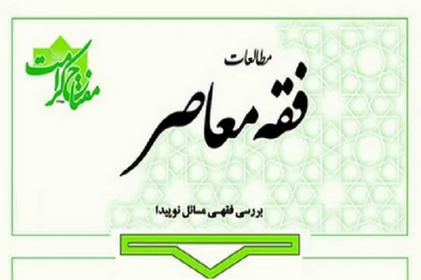 چهارمین شماره از دوفصلنامه تخصصی «مطالعات فقه معاصر» منتشر شد