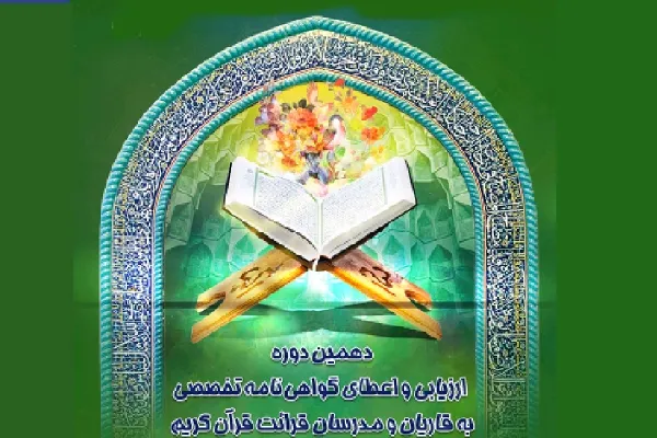 نام‌نویسی دوره اعطای مدرک تخصصی به قاریان ادامه دارد
