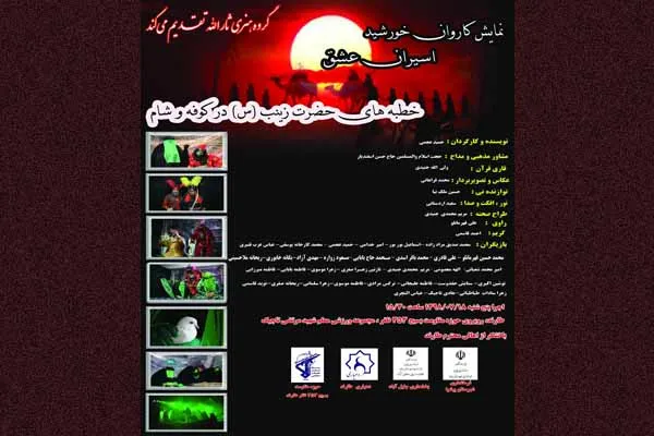 نمایش کاروان خورشید در پیشوا