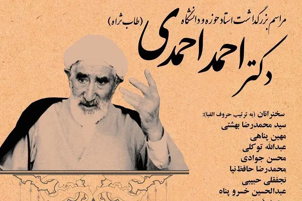 مراسم بزرگداشت حجت‌الاسلام احمد احمدی برگزار می‌شود