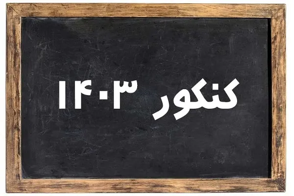 جزئیات ثبت نام کنکور ۱۴۰۳ اعلام شد