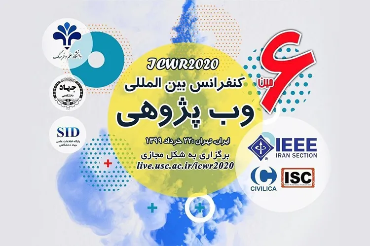 ششمین کنفرانس بین‌المللی «وب‌پژوهی» مجازی برگزار می‌شود