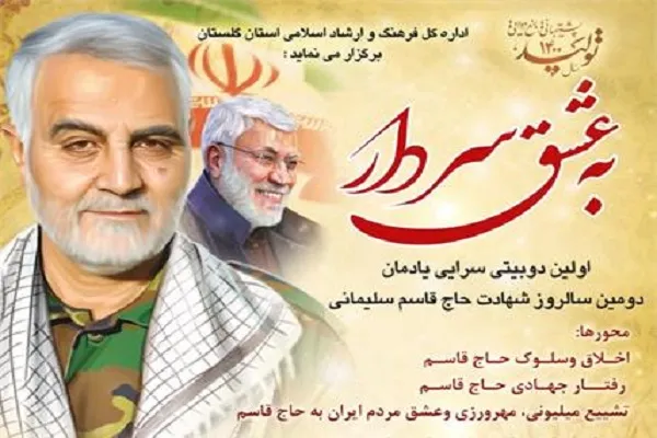 برگزاری نخستین مسابقه دوبیتی‌ سرایی «به عشق سردار» در گلستان
