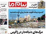 صفحه نخست روزنامه‌های یکشنبه ۱۶ شهریور ۱۴۰۴