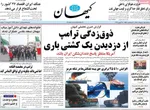 صفحات نخست روزنامه‌های سه‌شنبه ۱ اردیبهشت ۱۴۰۵
