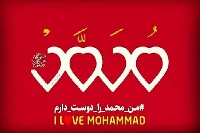 راه‌اندازی پویش «من حضرت محمد(ص) را دوست دارم» در کرمانشاه