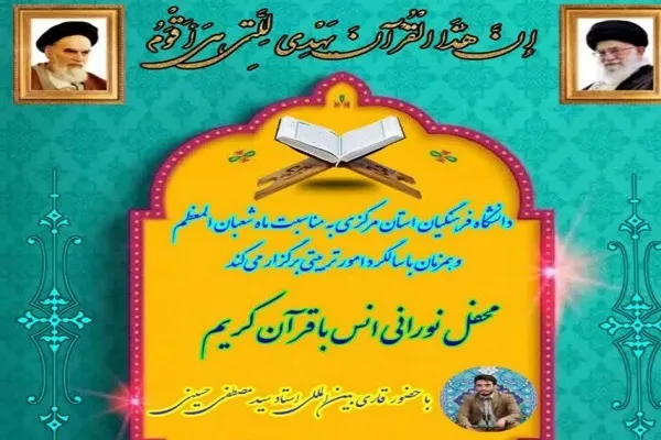 برگزاری محفل انس با قرآن با تلاوت «سیدمصطفی حسینی» در اراک