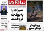 صفحه نخست روزنامه‌های یکشنبه ۳۰ شهریور ۱۴۰۴