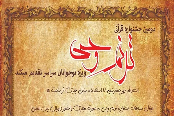 فینال جشنواره قرآنی ترنم وحی برگزار می‌شود