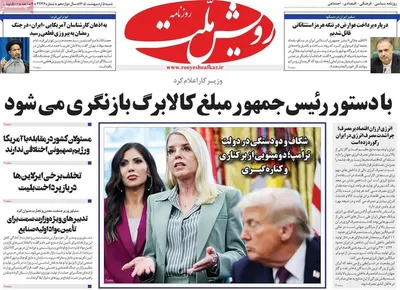 صفحات نخست روزنامه‌های شنبه ۵ اردیبهشت ۱۴۰۵