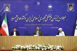 نخستین‌ اجلاس منطقه‌ای رایزنان فرهنگی ایران